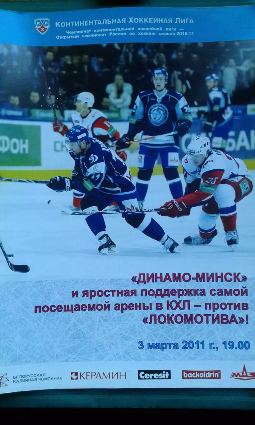 Динамо (Минск)- Локомотив (Ярославль) 3 марта 2011 года.