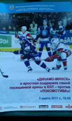 Динамо (Минск)- Локомотив (Ярославль) 3 марта 2011 года.
