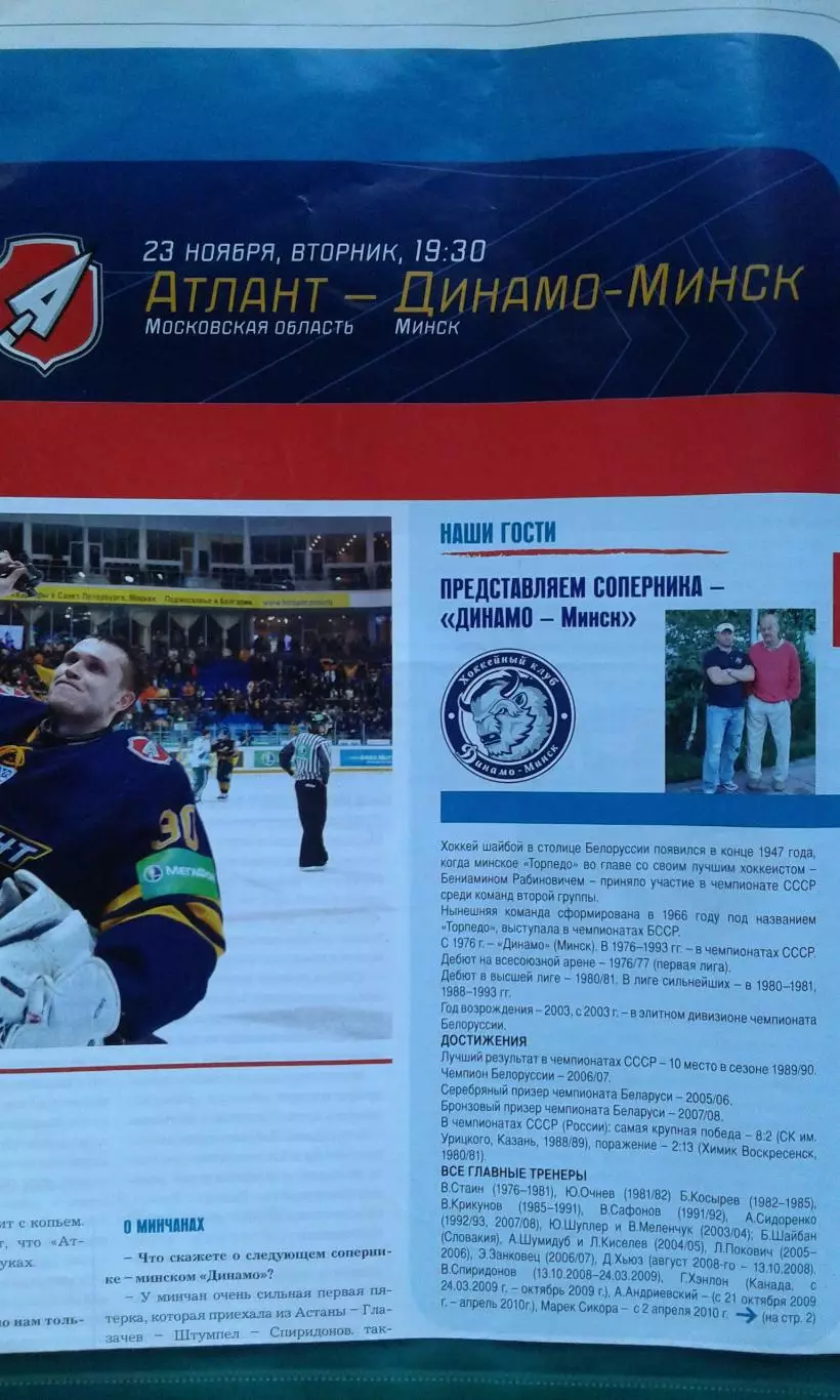 Атлант (Московская обл)- Динамо (Минск) 23 ноября 2010 года.