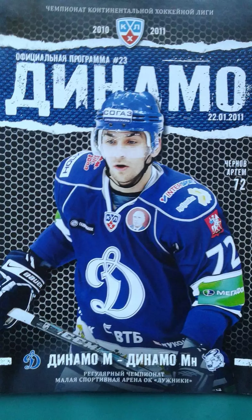 Динамо (Москва)- Динамо (Минск) 22 января 2011 года.