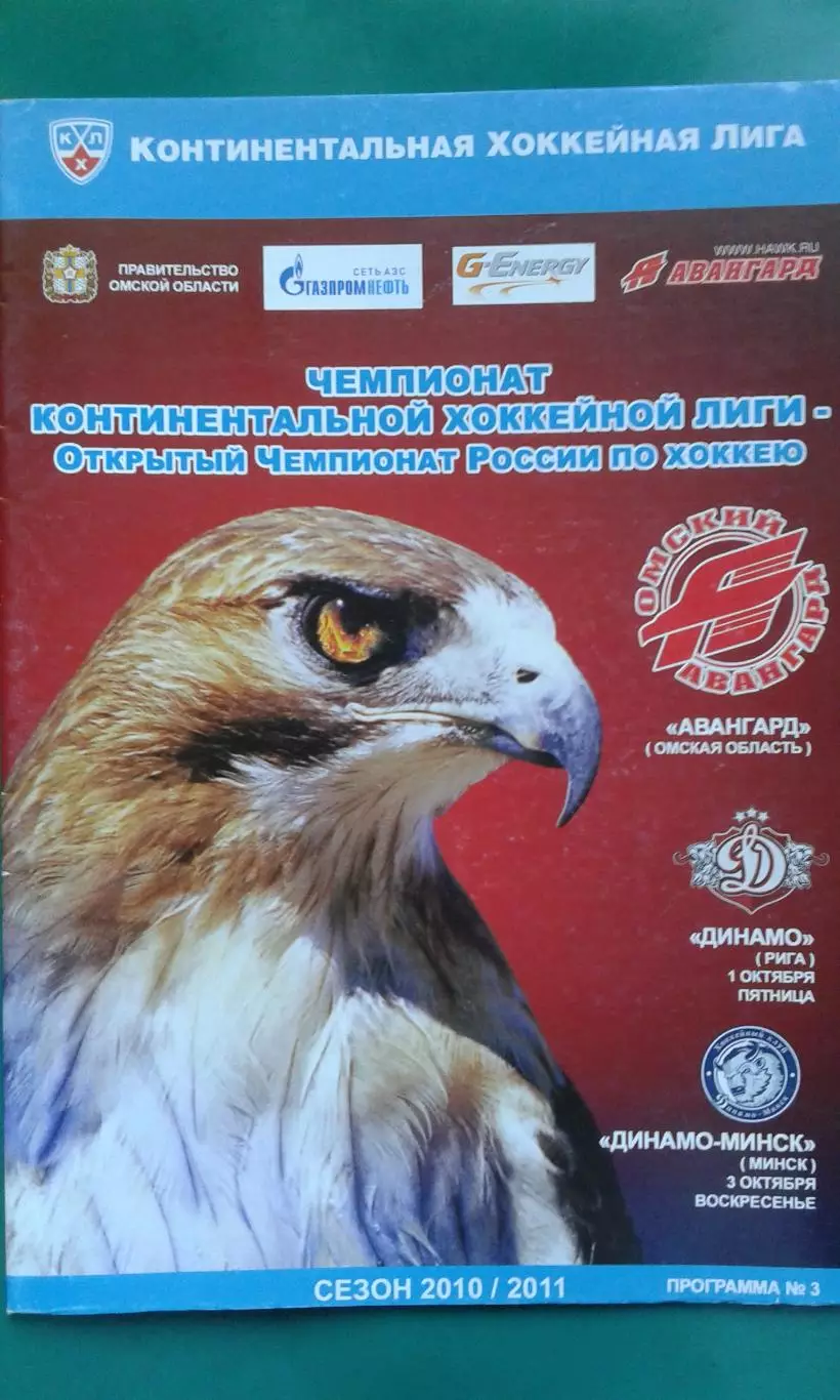 Авангард (Омск)- Динамо (Рига), Динамо (Минск) 1-3 октября 2010 года.