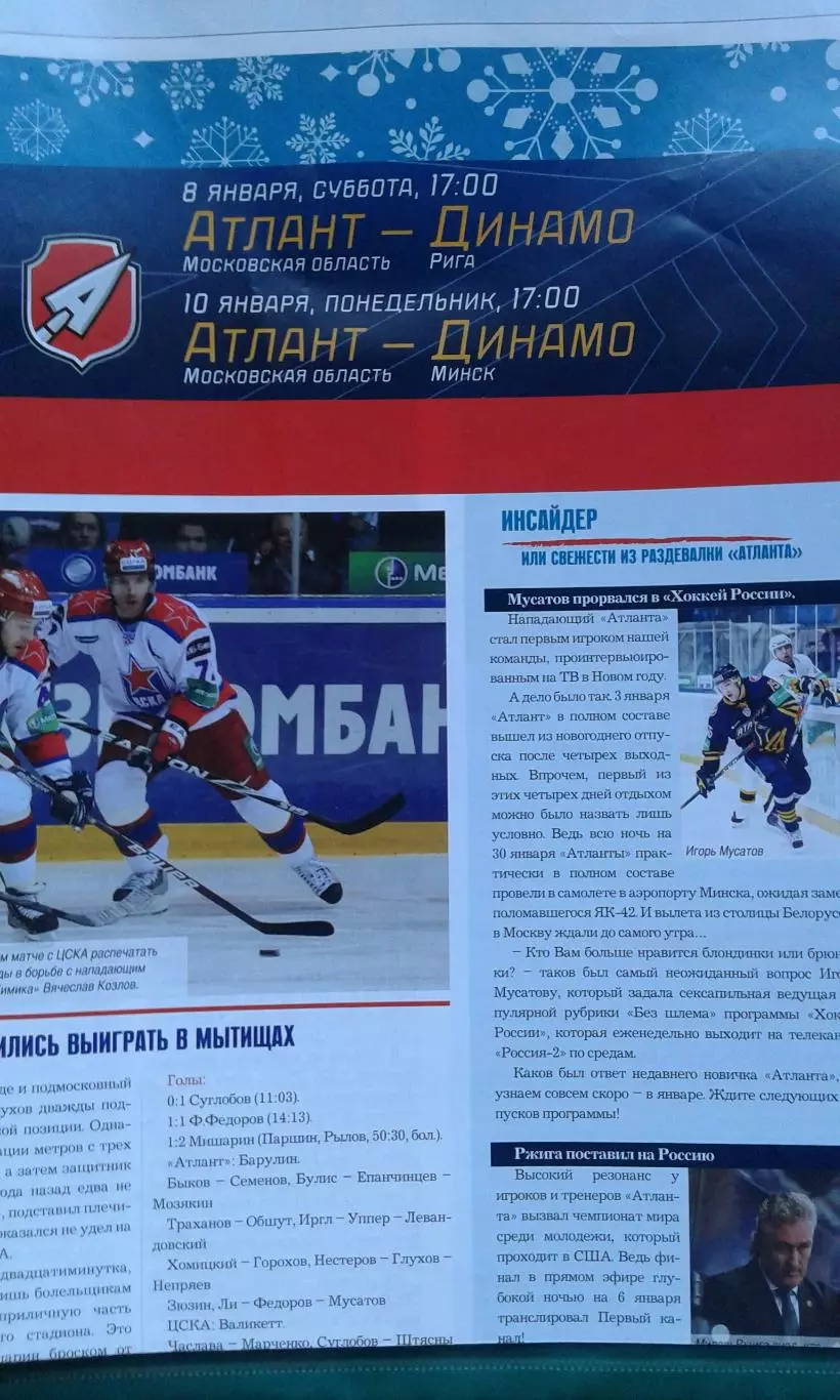 Атлант (Московская обл)- Динамо (Рига), Динамо (Минск) 8-10 января 2011 года.