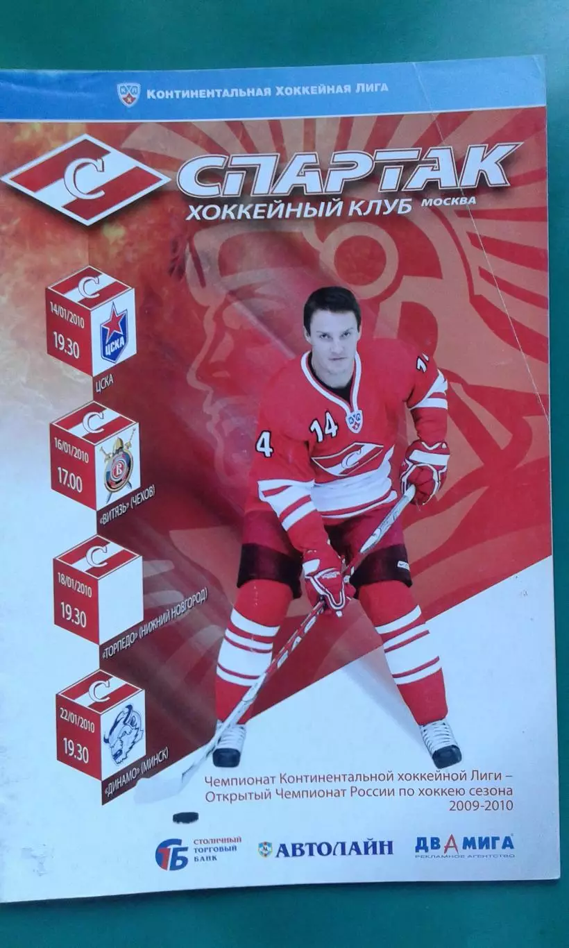 Спартак (Москва)- ЦСКА, Витязь, Торпедо (Н-Н), Динамо Минск 14-22.01.2010 года.