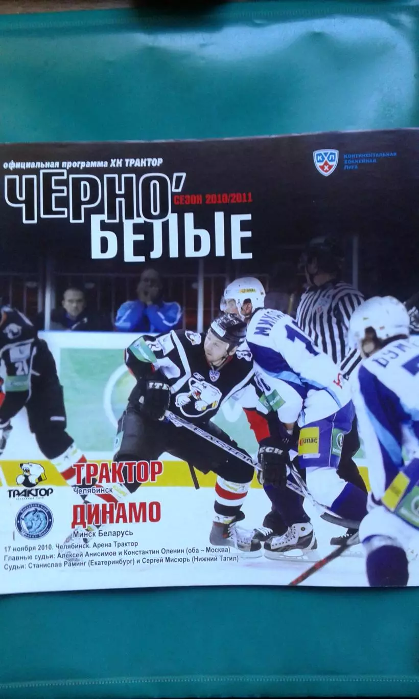 Трактор (Челябинск)- Динамо (Минск) 17 ноября 2010 года.