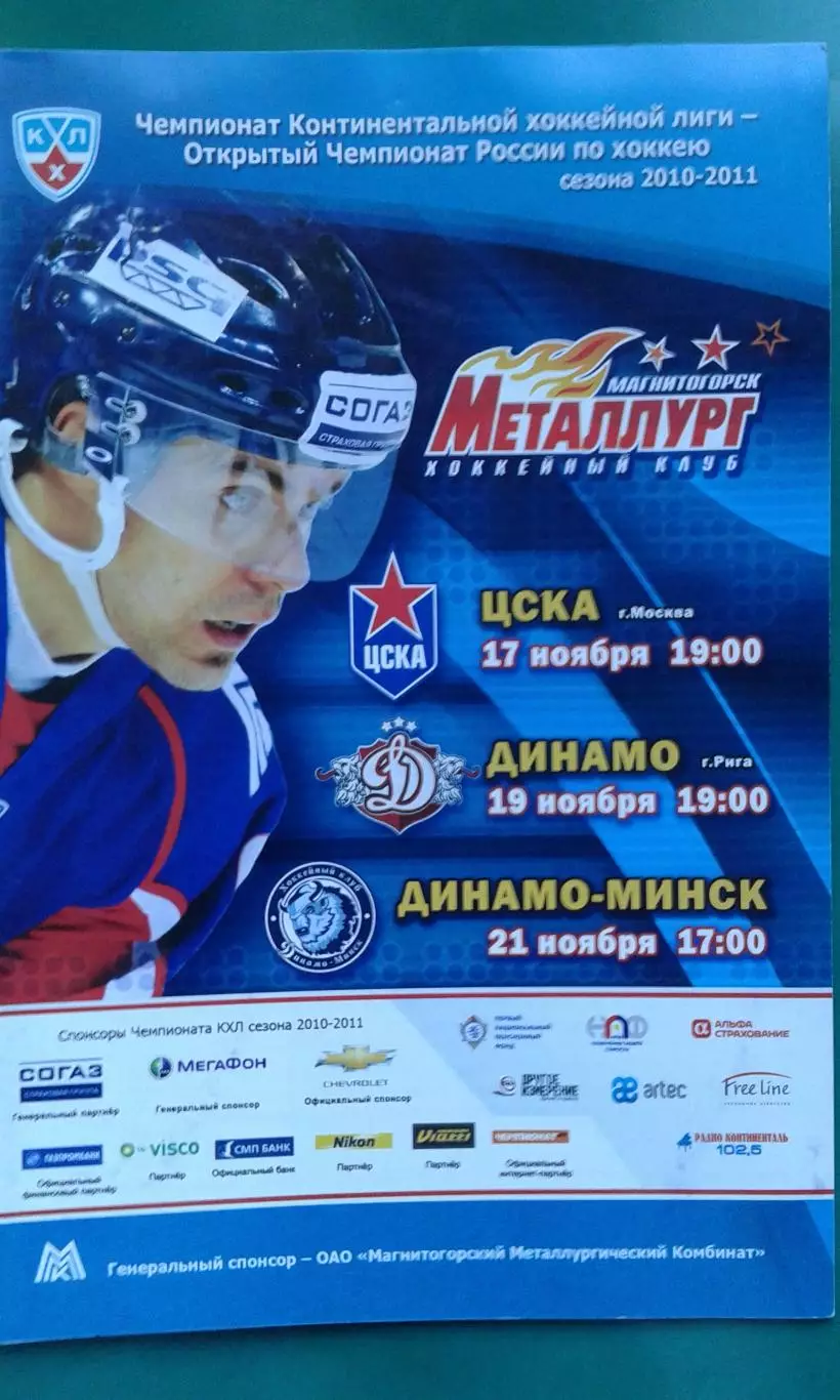 Металлург (Магнитогорск)- ЦСКА, Динамо (Рига), Динамо (Минск) 17-21.11.2010 г.