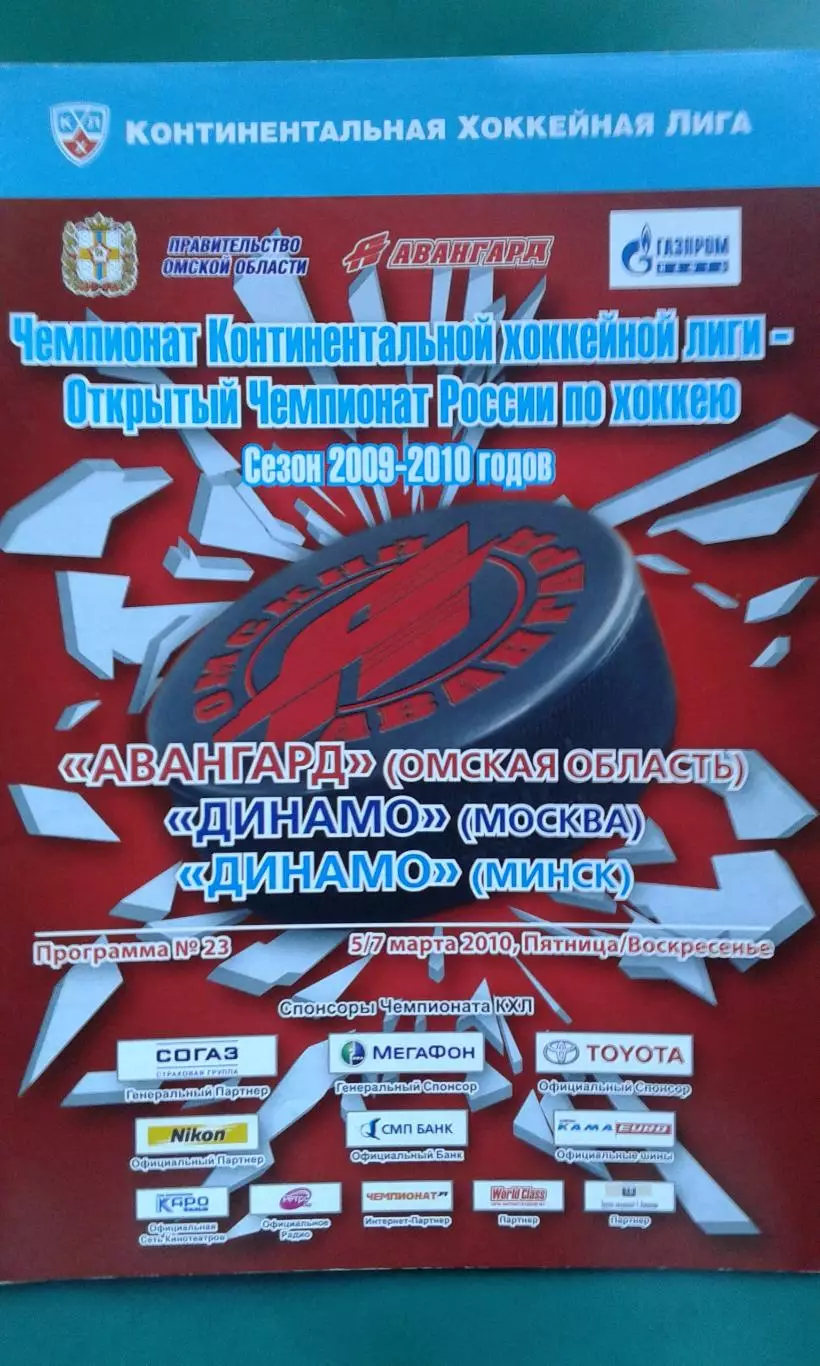 Авангард (Омск)- Динамо (Москва), Динамо (Минск) 5-7 марта 2010 года.