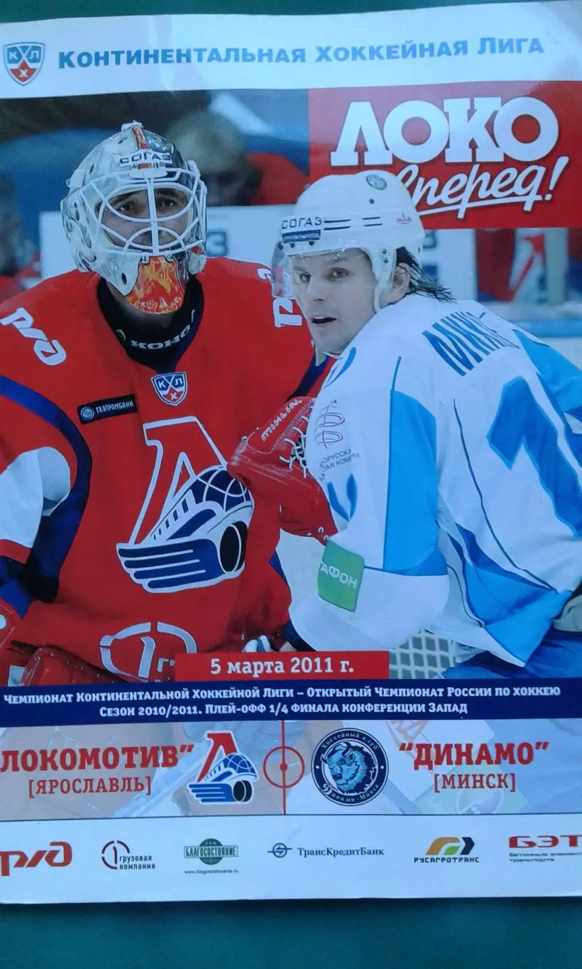 Локомотив (Ярославль)- Динамо (Минск) 5 марта 2011 года.