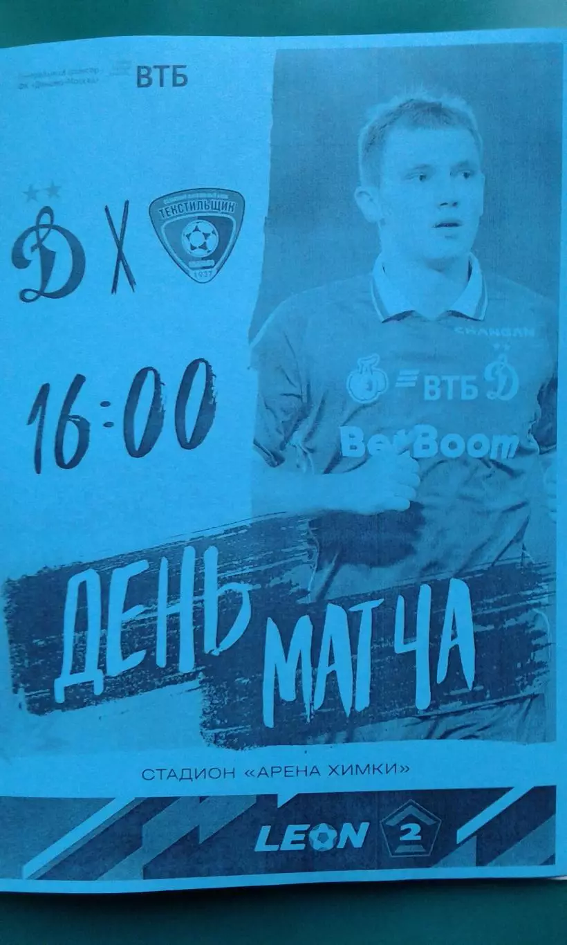Динамо-2 (Москва)- Текстильщик (Иваново) 5 ноября 2025 года. (Неофициальная).
