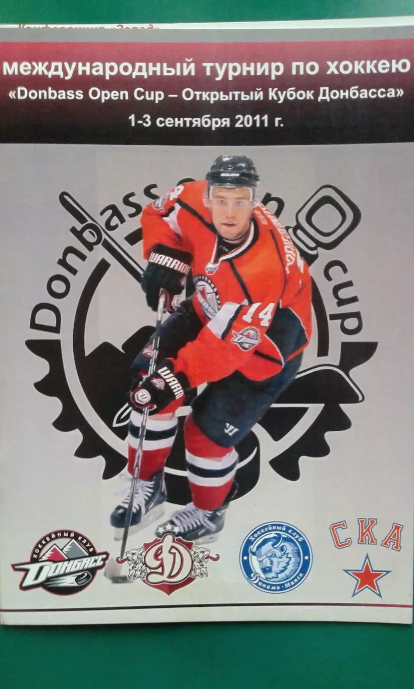 Кубок Донбасса 1-3 сентября 2011 года. Донбасс, Рига, Минск, СКА (С-П)