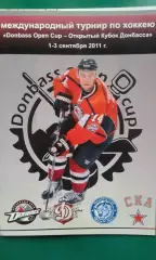 Кубок Донбасса 1-3 сентября 2011 года. Донбасс, Рига, Минск, СКА (С-П)