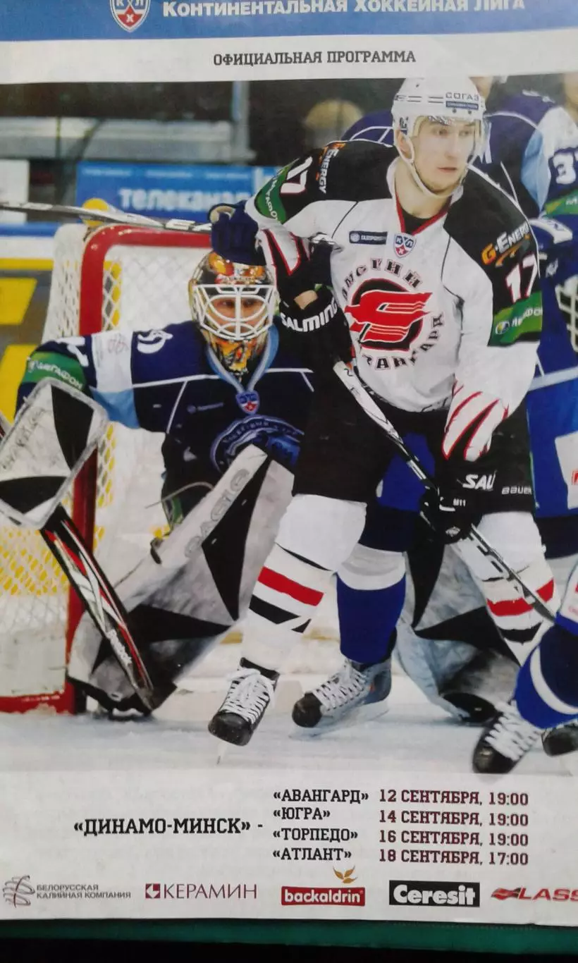 Динамо (Минск)- Авангард, Югра, Торпедо (Н-Н), Атлант 12-18 сентября 2011 года.