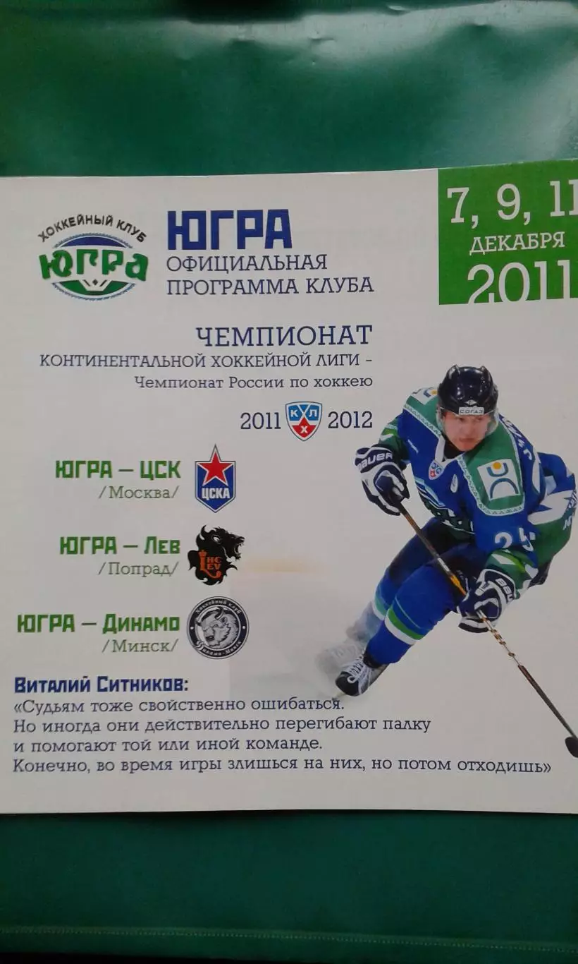 Югра (Ханты-Мансийск)- ЦСКА, Лев (Попрад), Динамо (Минск) 7-11 декабря 2011 г.
