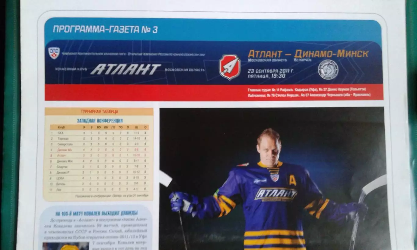 Атлант (Московская обл)- Динамо (Минск) 23 сентября 2011 года.