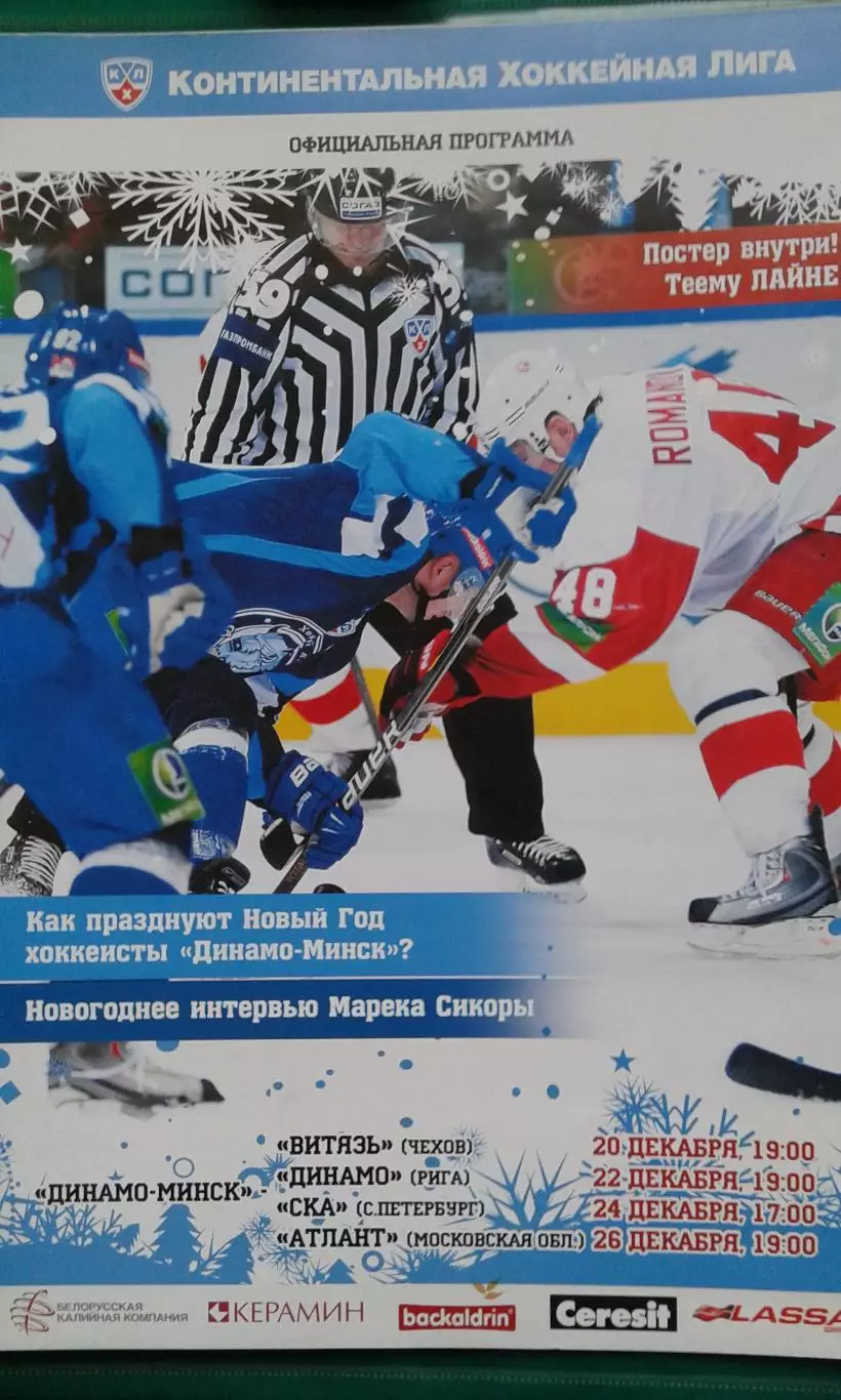 Динамо (Минск)- Витязь, Динамо (Рига), СКА (С-П), Атлант 20-26 декабря 2011 г.