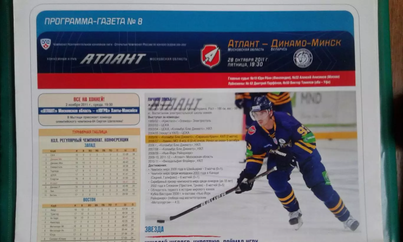 Атлант (Московская обл)- Динамо (Минск) 28 октября 2011 года.