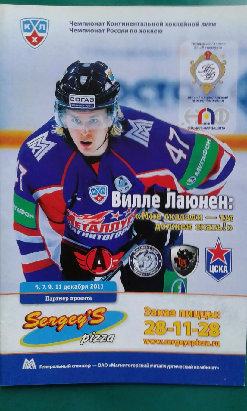 Металлург (Магнитогорск)- Автомобилист, Динамо (Минск), Лев, ЦСКА 5-11.12.2011 г