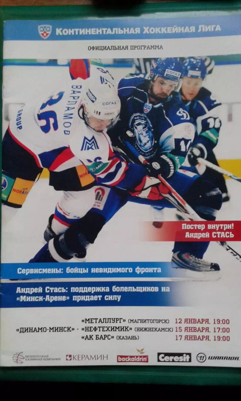 Динамо (Минск)- Металлург (Магнитогорск), Нефтехимик, АК Барс 12-17.01.2012 год.