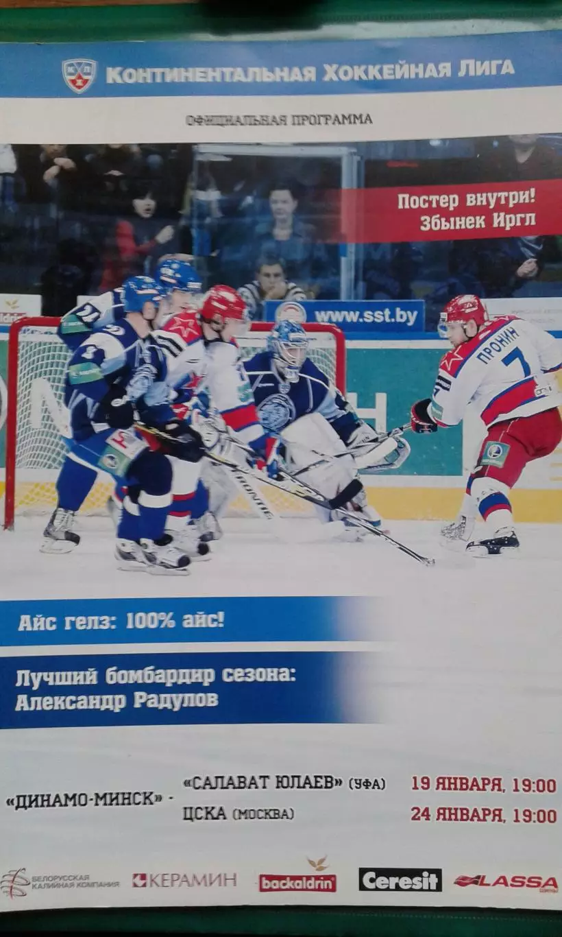 Динамо (Минск)- Салават Юлаев (Уфа), ЦСКА (Москва) 19-24 января 2012 год.