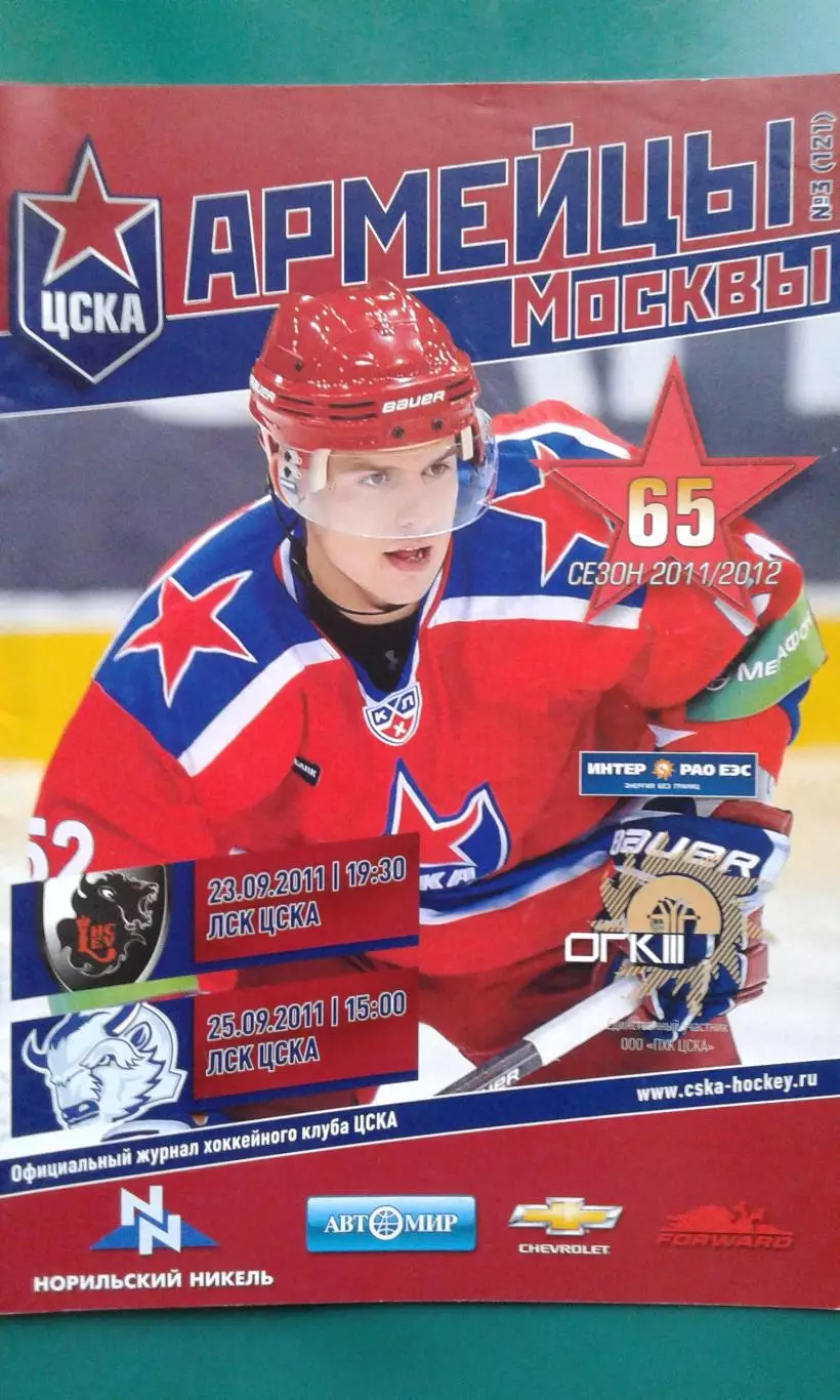 ЦСКА (Москва)- Лев (Попрад), Динамо (Минск) 23-25 сентября 2011 года.