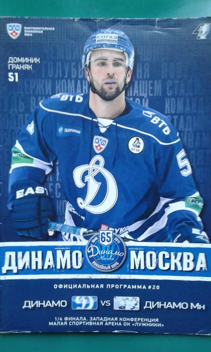 Динамо (Москва)- Динамо (Минск) март 2012 года. Плей-офф.