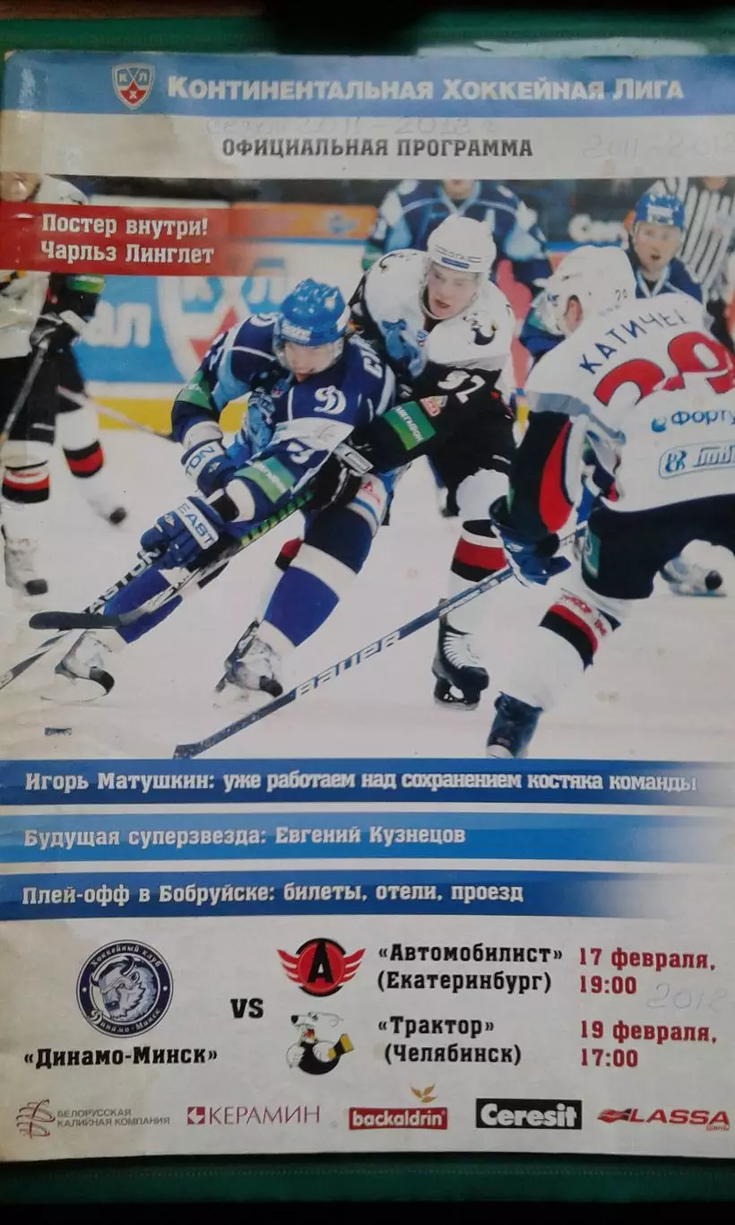 Динамо (Минск)- Автомобилист (Екатеринбург), Трактор (Челябинск) 17-19.02.2012 г