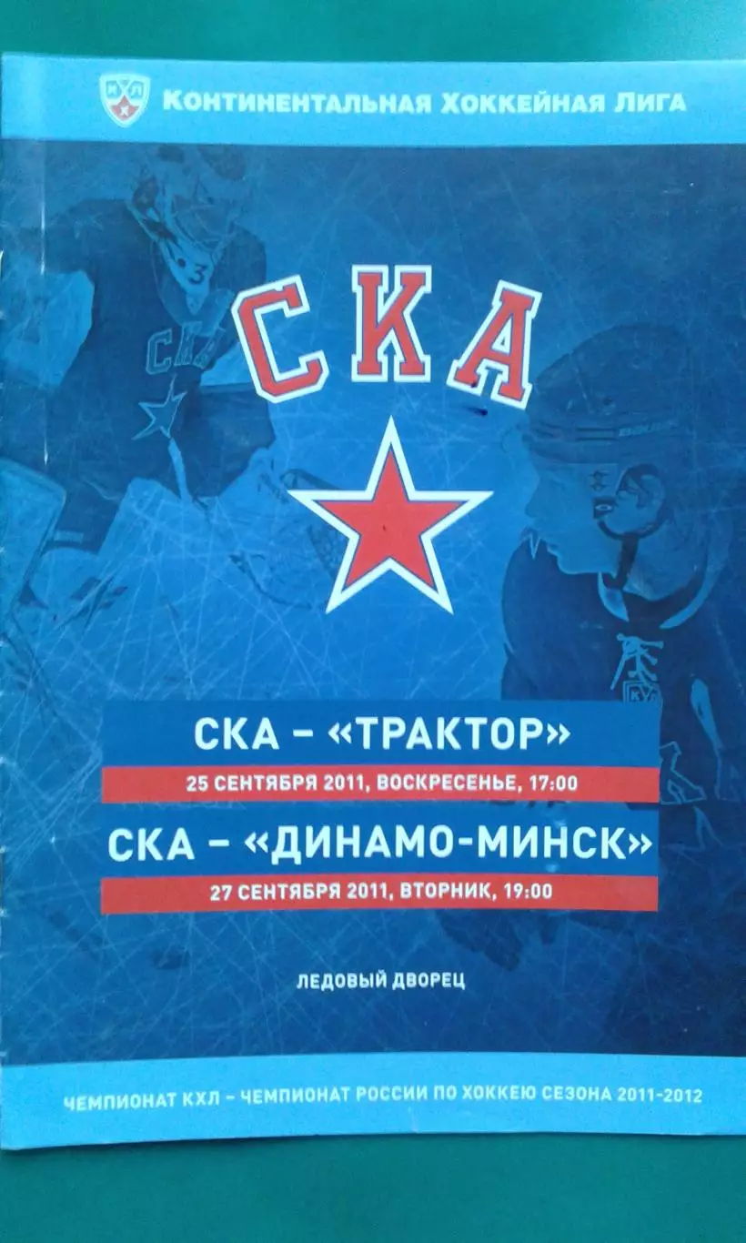 СКА (Санкт-Петербург)- Трактор (Челябинск), Динамо (Минск) 25-27.09.2011 года.