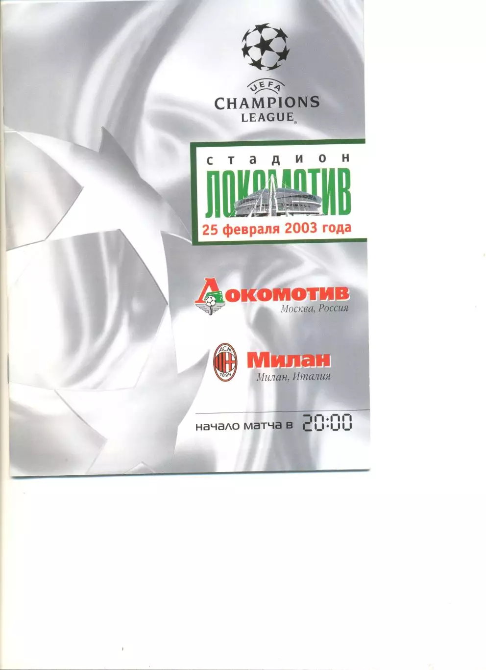 Локомотив Москва - Милан Италия 25.02.2003 г. Лига чемпионов. Групповой этап.