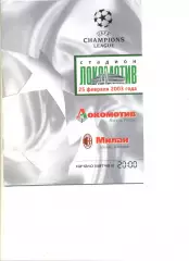Локомотив Москва - Милан Италия 25.02.2003 г. Лига чемпионов. Групповой этап.