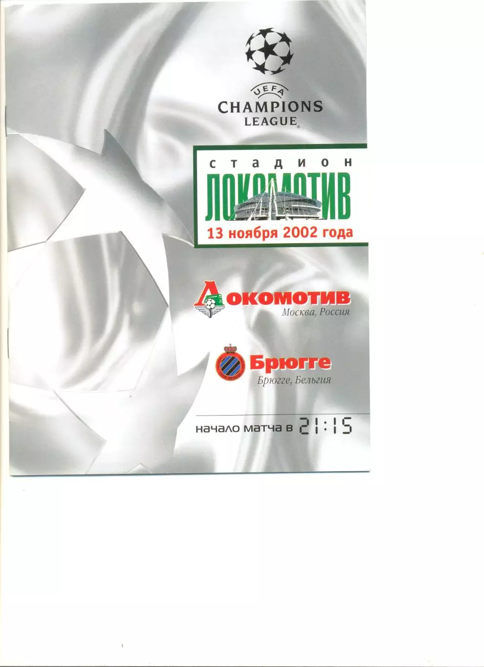Локомотив Москва - Брюгге Бельгия 13.11.2002 г. Лига Чемпионов. Групповой этап.