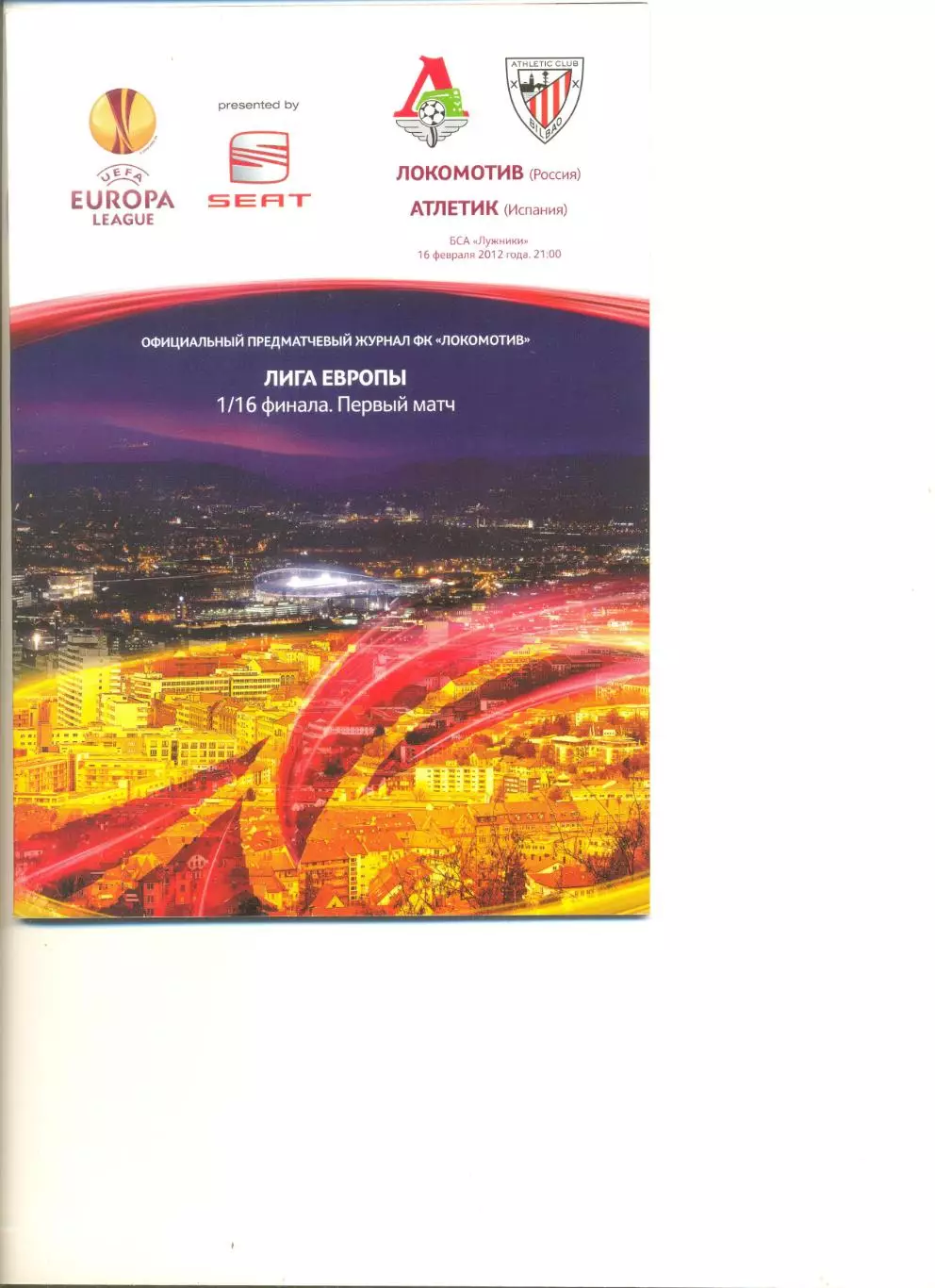 Локомотив Москва - Атлетик Бильбао 16.02.2012 г. Лига Европы 1/16.