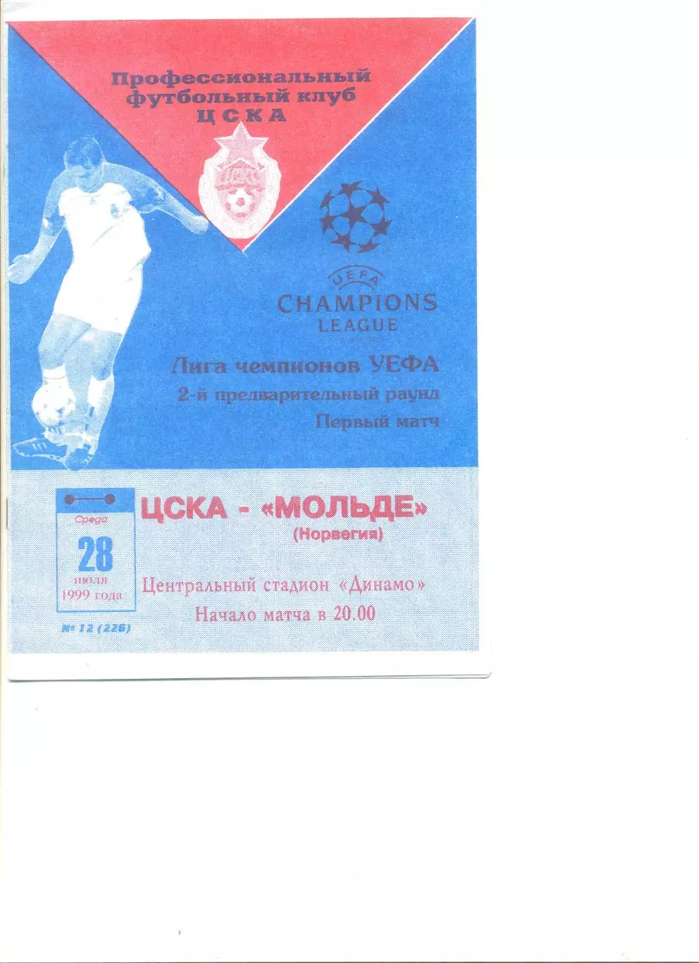 ЦСКА Москва - Мольде Норвегия 28.07.1999 г. Лига Чемпионов. 2-й квал-ный раунд.