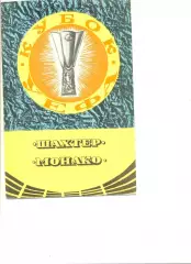 Шахтер Донецк - Монако Франция 19.09.1979 г. Кубок УЕФА 1/32.