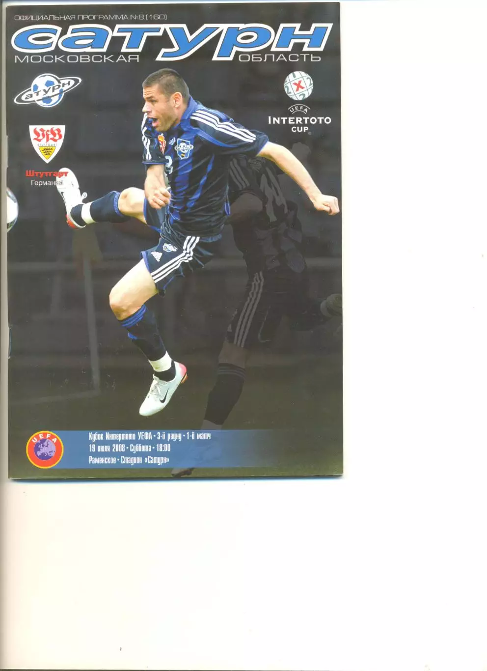 Сатурн Московская область - Штутгарт Германия 19.07.2008 г. Кубок Интертото.