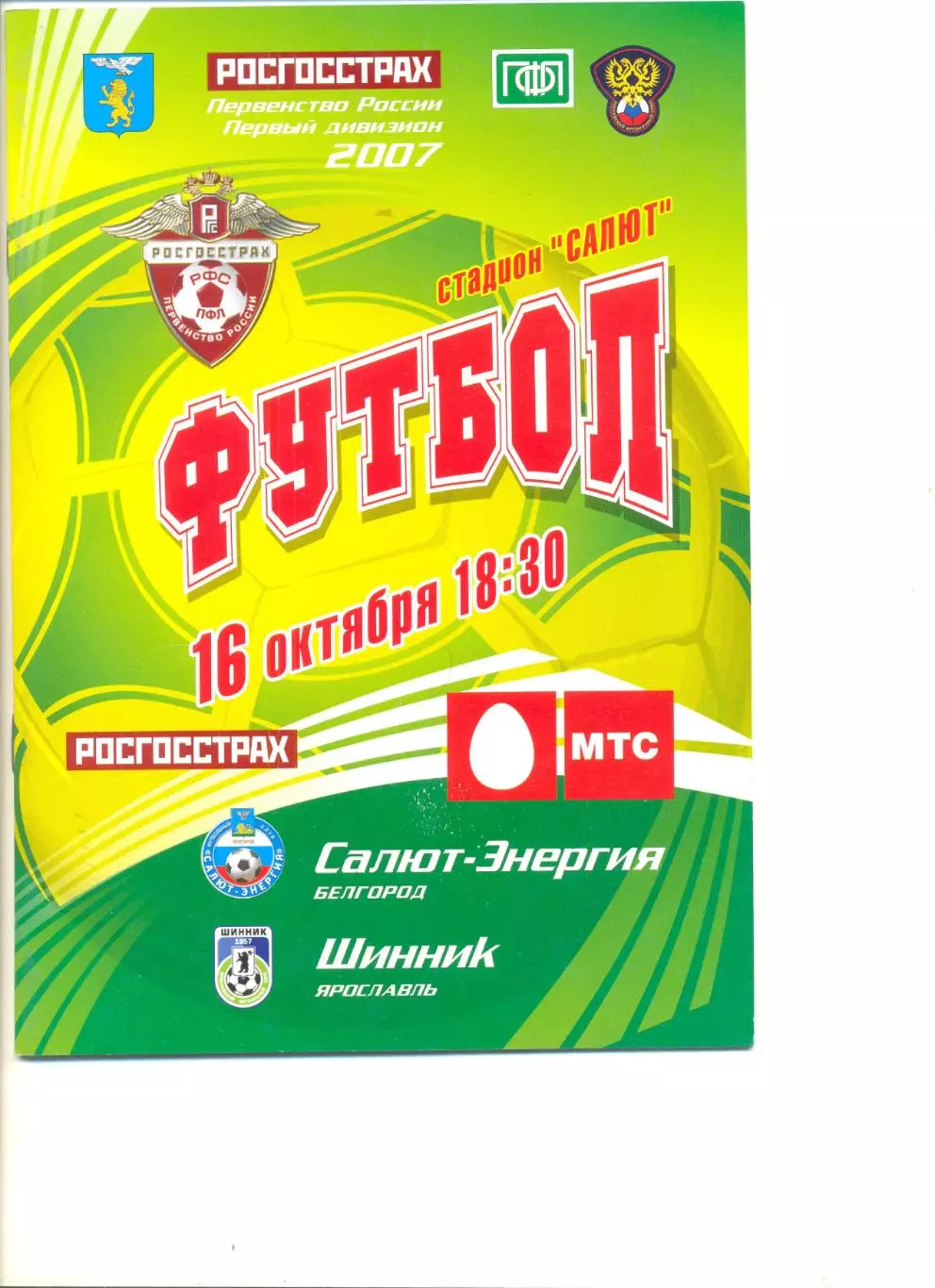 Салют-Энергия Белгород - Шинник Ярославль 16.10.2007 г.