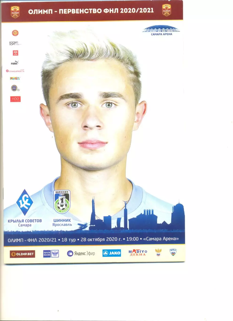 Крылья Советов Куйбышев - Шинник Ярославль 28.10.2020 г.
