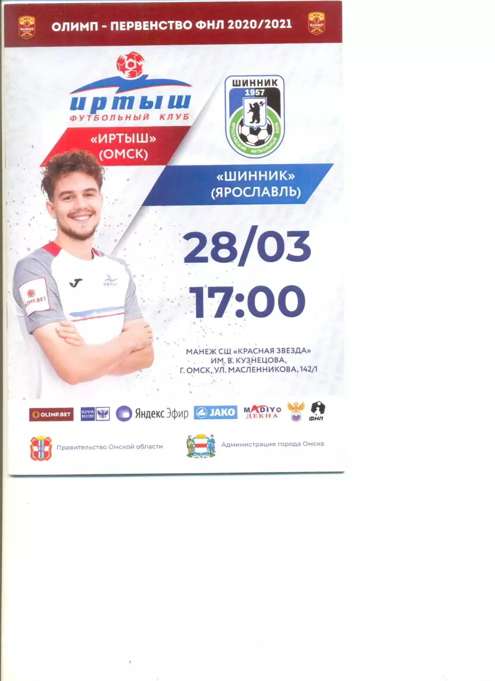 Иртыш Омск - Шинник Ярославль 28.03.2021 г.
