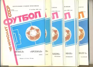 Комплект программ Факел Воронеж - 1988 год. (все 19 программ Чемпионата)