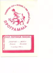 Спартак Рязань - Волга Калинин 03.10.1986 г.