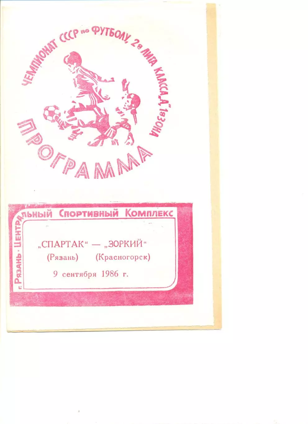 Спартак Рязань - Зоркий Красногорск 09.09.1986 г.