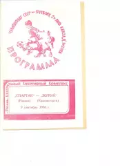Спартак Рязань - Зоркий Красногорск 09.09.1986 г.