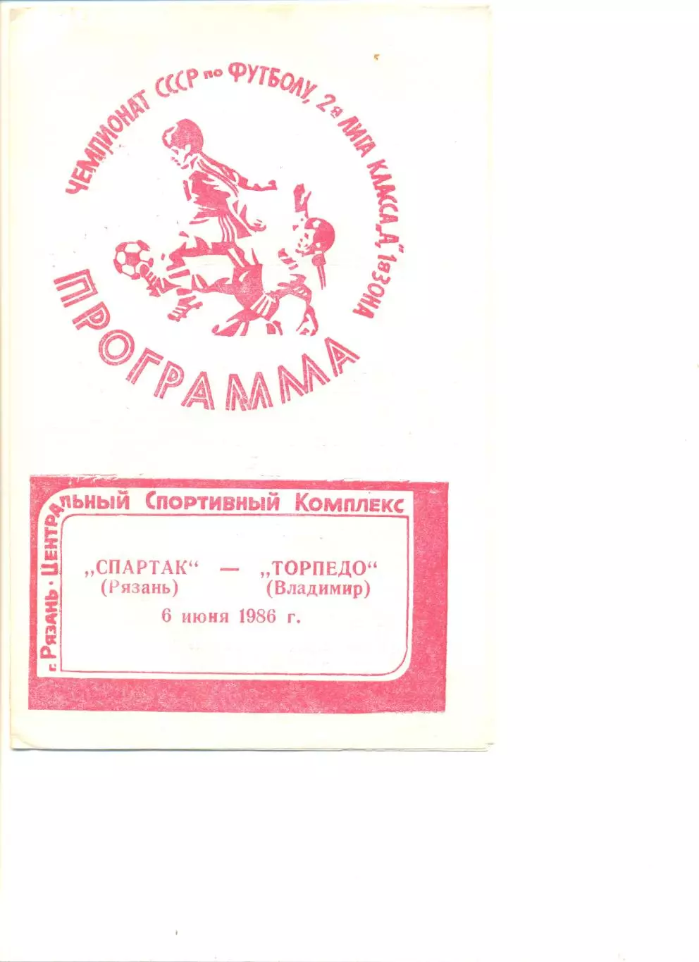 Спартак Рязань - Торпедо Владимир 06.06.1986 г.