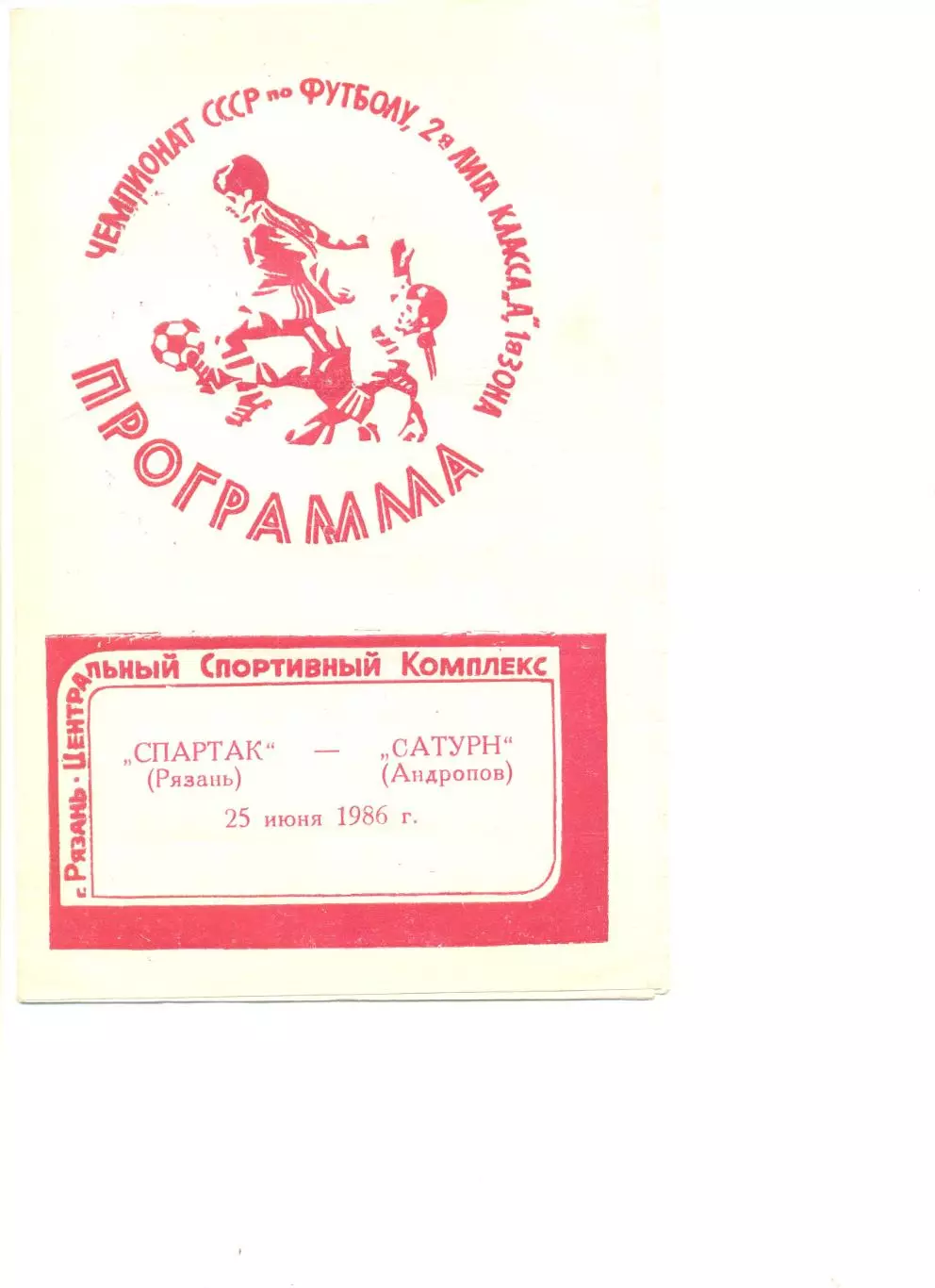 Спартак Рязань - Сатурн Андропов 25.06.1986 г.