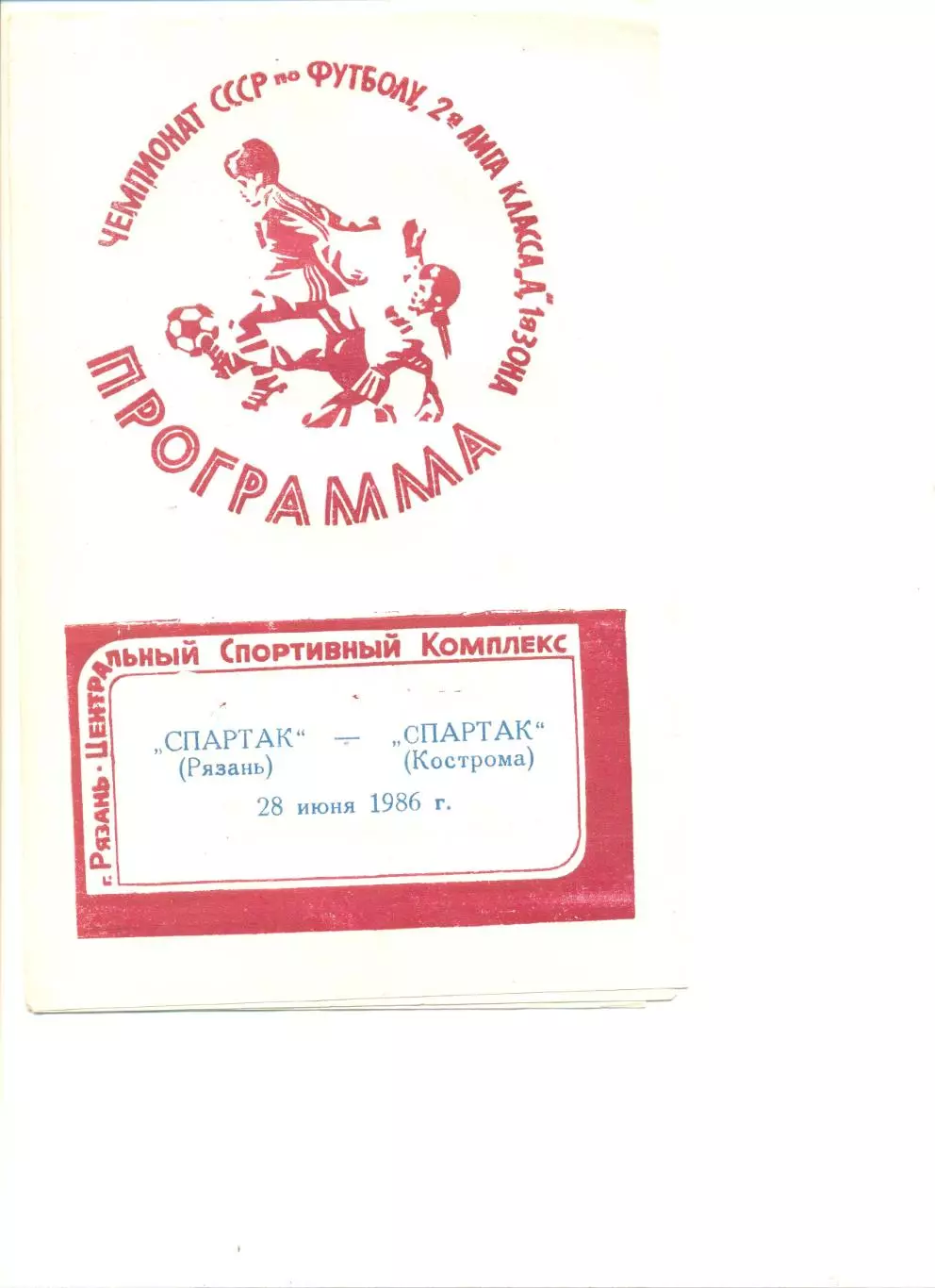 Спартак Рязань - Спартак Кострома 28.06.1986 г.