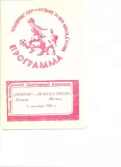 Спартак Рязань - Красная Пресня Москва 06.09.1986 г.