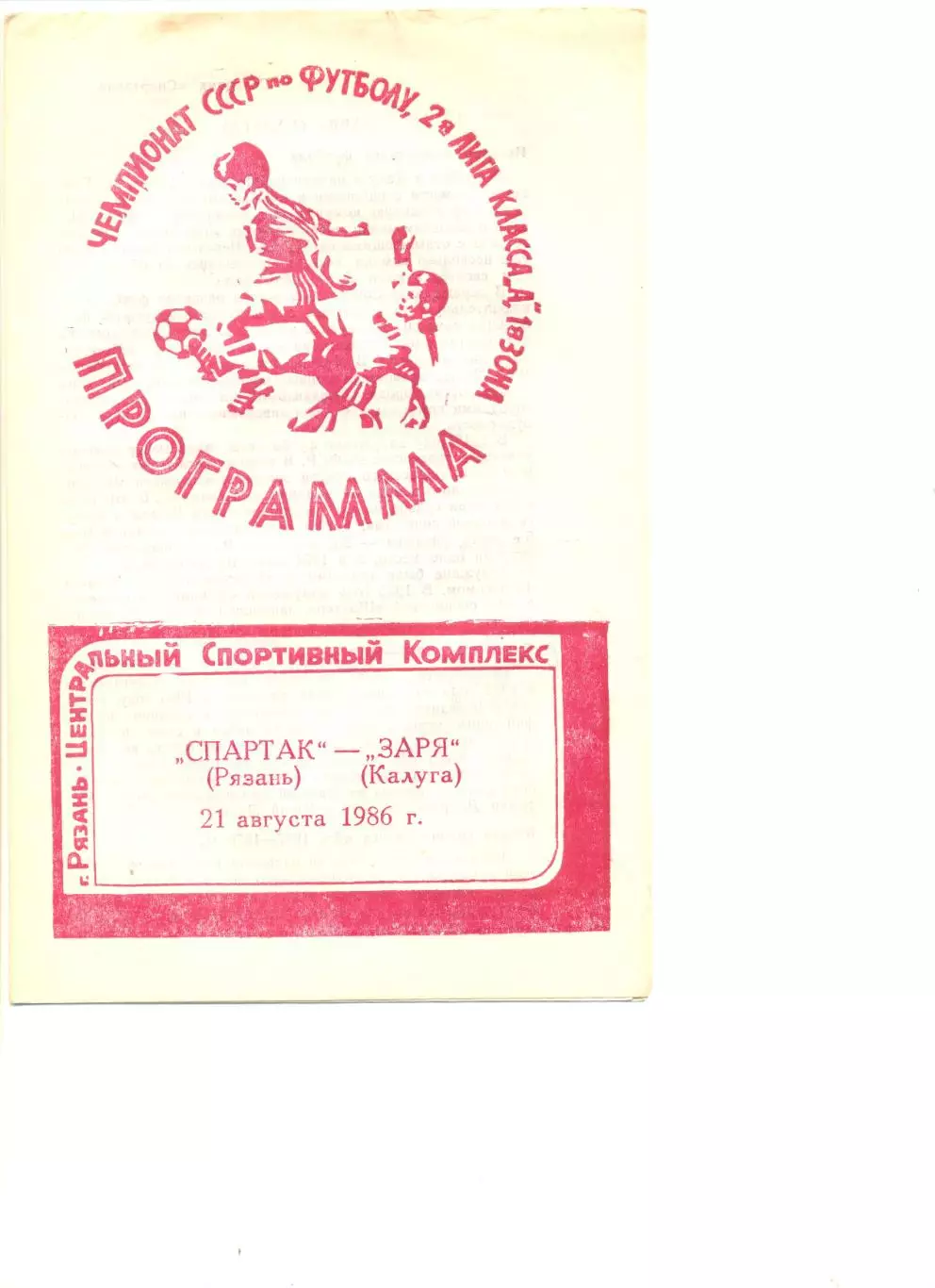 Спартак Рязань - Заря Калуга 21.08.1986 г.