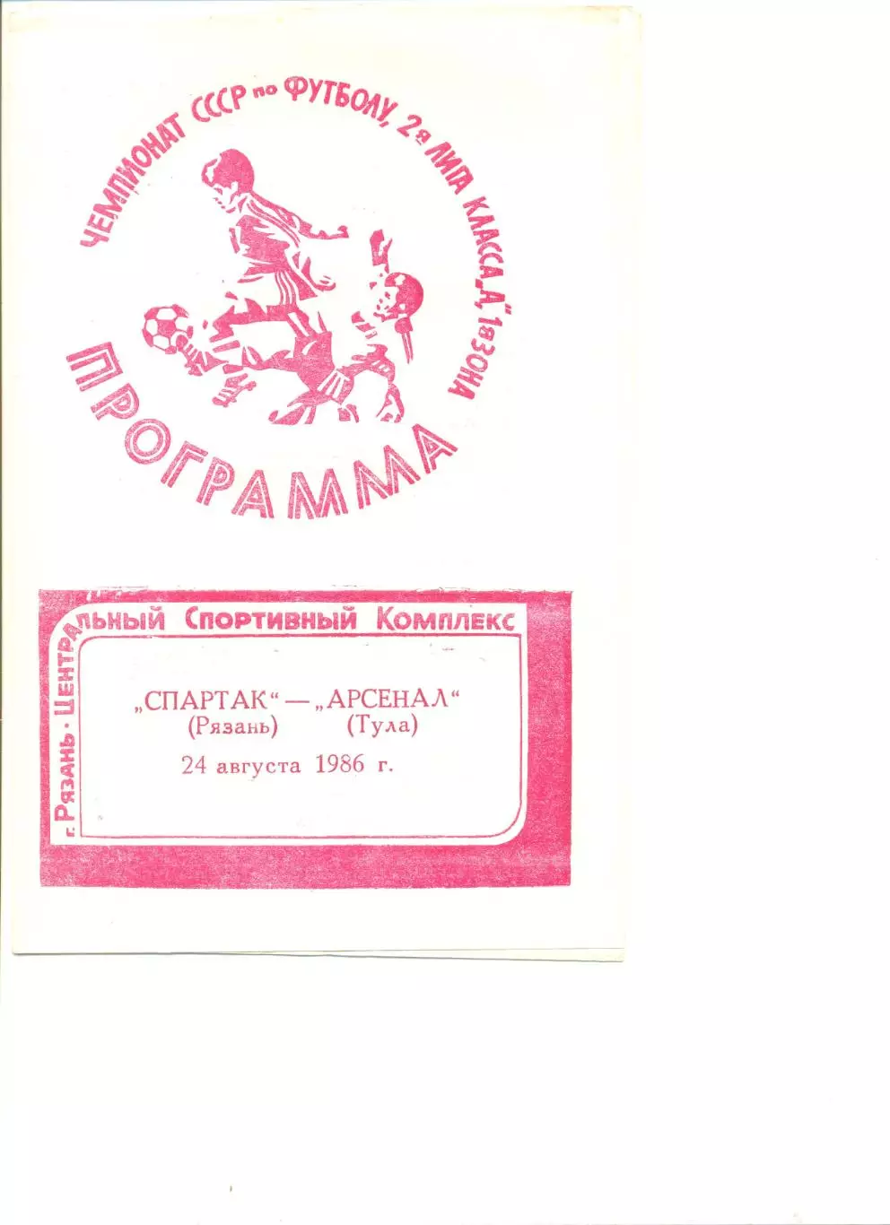 Спартак Рязань - Арсенал Тула 24.08.1986 г.