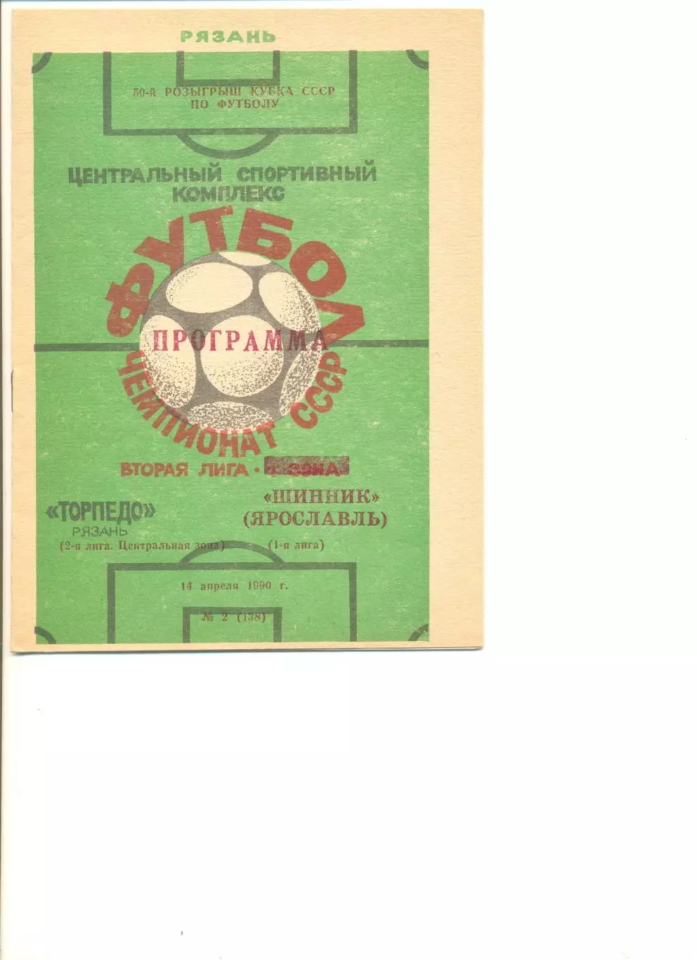 Торпедо Рязань - Шинник Ярославль 14.04.1990 г. Кубок СССР.