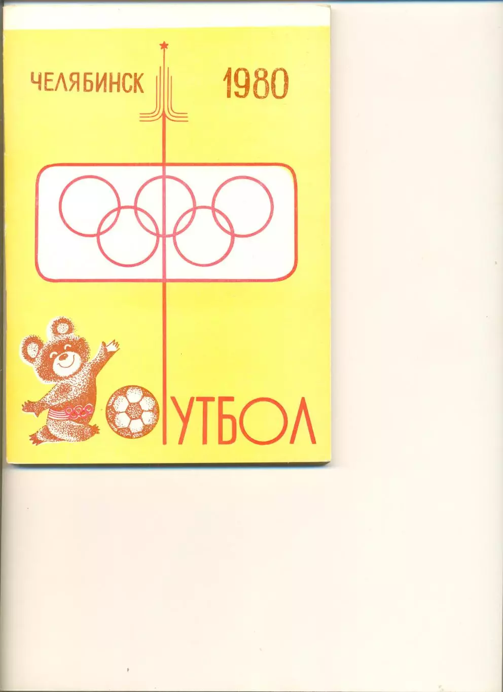Челябинск - 1980 г. Календарь-справочник.
