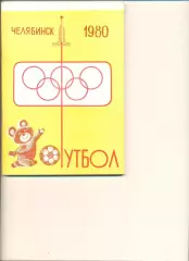 Челябинск - 1980 г. Календарь-справочник.
