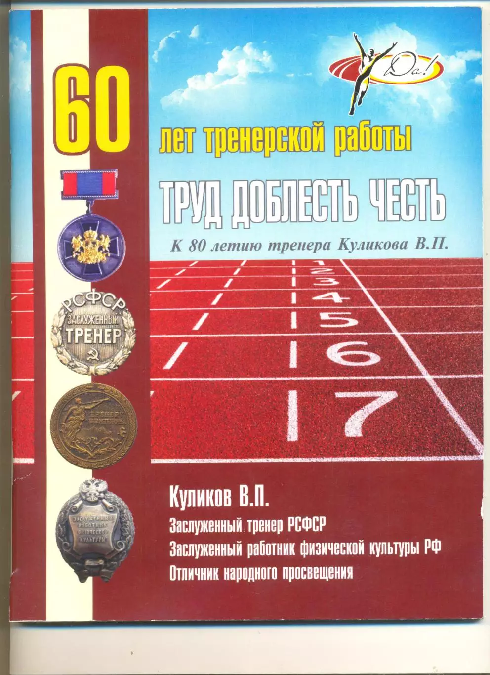 Куликов В.П. Труд, доблесть, честь. 60 лет тренерской работы. Кострома. 2015 г.